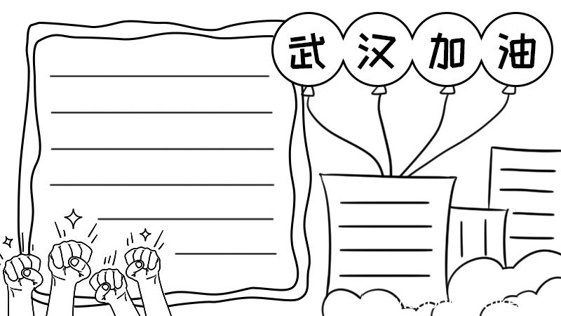 防疫情 武汉加油手抄报