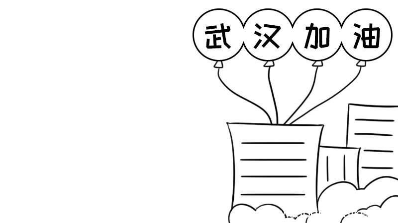 防疫情 武汉加油手抄报