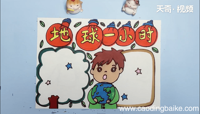 地球一小时手抄报 地球一小时手抄报画报