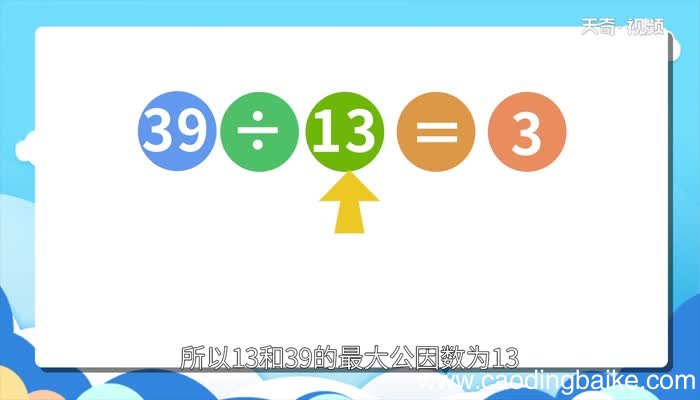13和39的最大公因数和最小公倍数13和39的最大公因数和最小公倍数