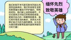缅怀先烈 致敬英雄的手抄报怎么画，缅怀先烈 致敬英雄的手抄