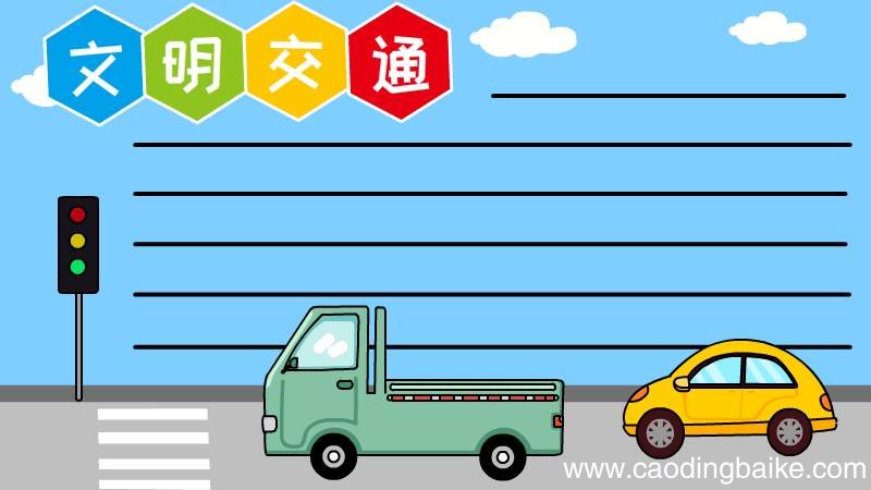文明交通手抄报的简单画法