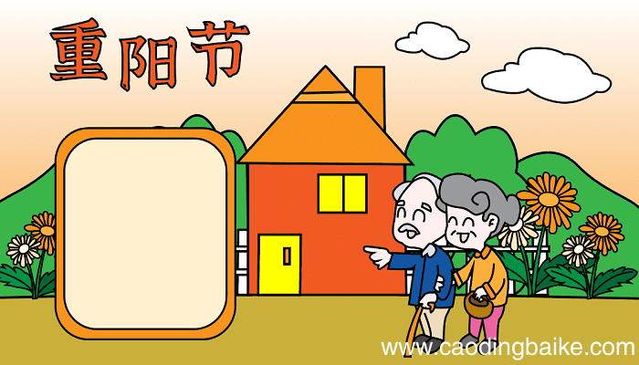 二年级重阳节手抄报写什么内容好 重阳节的手抄报怎么画