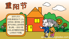 二年级重阳节手抄报写什么内容好 重阳节的手抄报怎么画