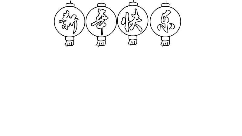以春节为主题的手抄报图片