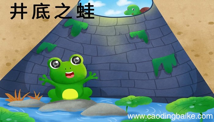井底之蛙的寓意 井底之蛙寓意是什么