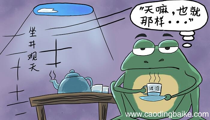 井底之蛙的寓意 井底之蛙寓意是什么