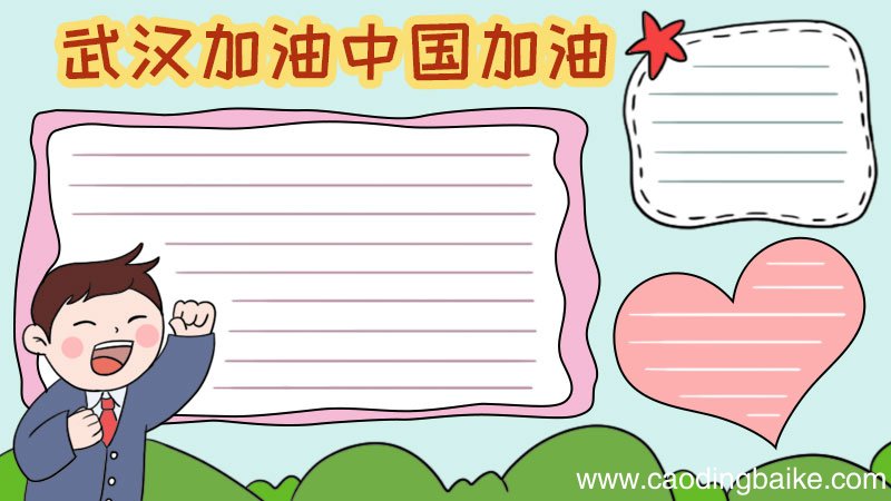 武汉加油中国加油手抄报大全