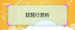 琵琶行赏析 琵琶行诗歌赏析