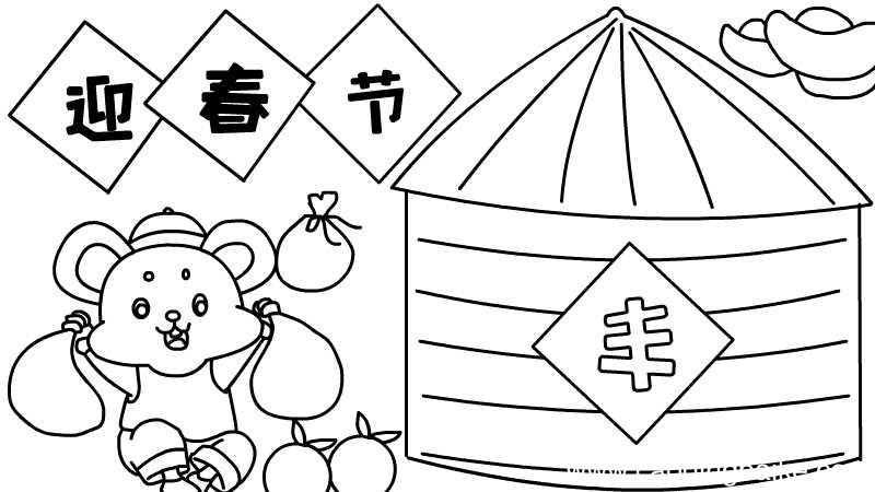 迎春节手抄报怎么画