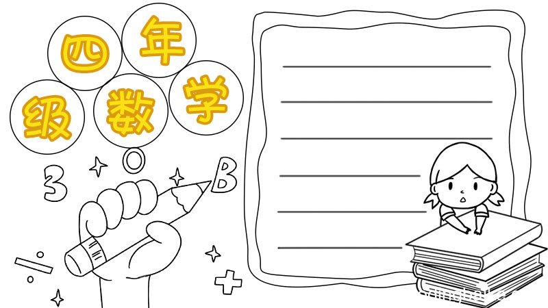 四年级数学手抄报怎么画简单漂亮
