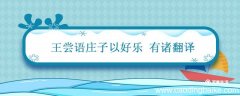 王尝语庄子以好乐 有诸翻译 王尝语庄子以好乐 有诸翻译诸的意