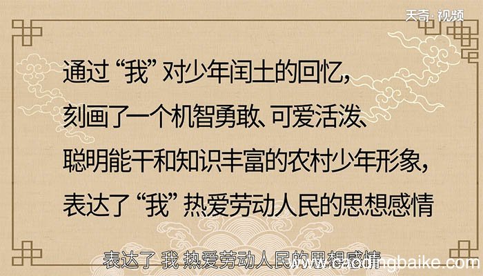 少年闰土主要内容概括 概括少年闰土主要内容