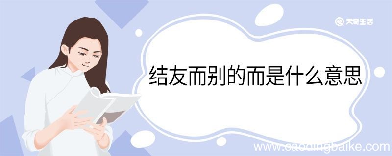 结友而别的而是什么意思 结友而别中而的意思