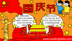国庆节优秀手抄报 国庆节的手抄报怎么画