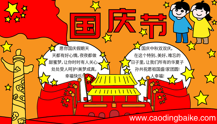 国庆节优秀手抄报 国庆节的手抄报怎么画