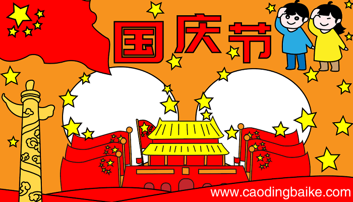 国庆节优秀手抄报 国庆节的手抄报怎么画