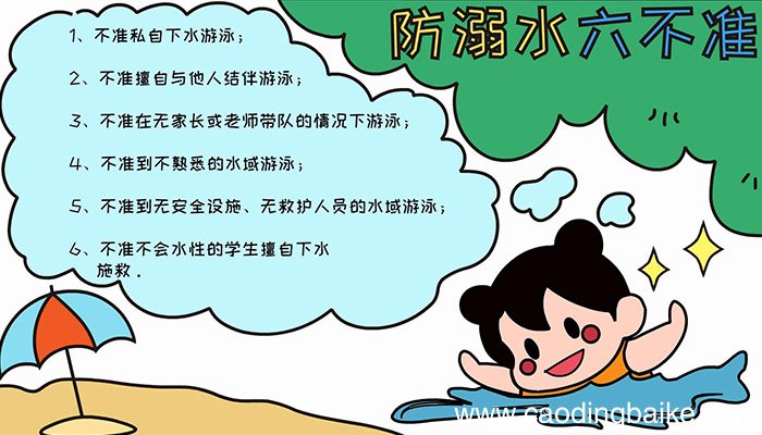 防溺水六不准手抄报怎么画防溺水六不准手抄报画法