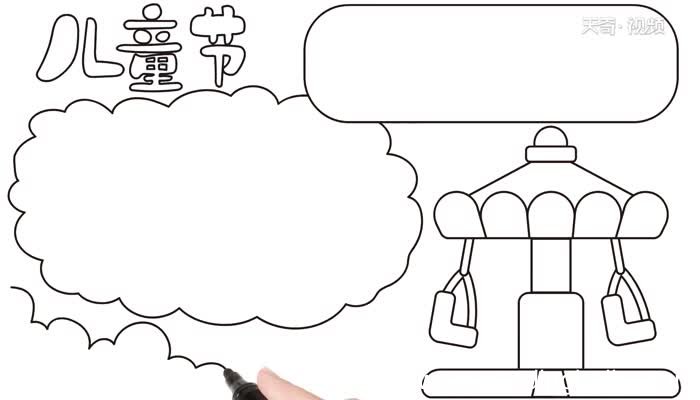 儿童节的手抄报怎么画 儿童节手抄报的画法