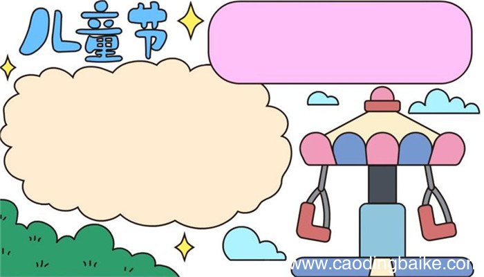 儿童节的手抄报怎么画 儿童节手抄报的画法