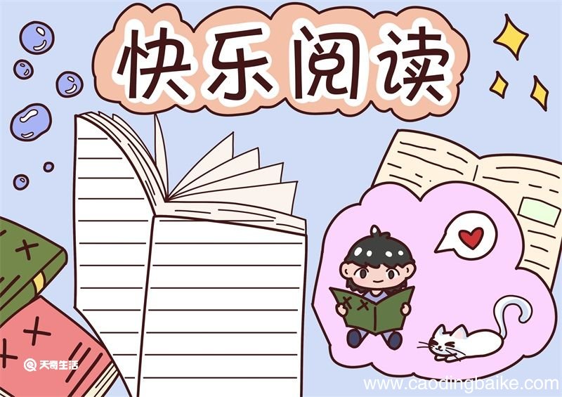 读书手抄报 读书手抄报二年级简单又漂亮
