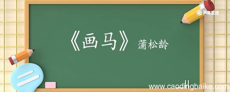 画马蒲松龄翻译 画马蒲松龄的翻译