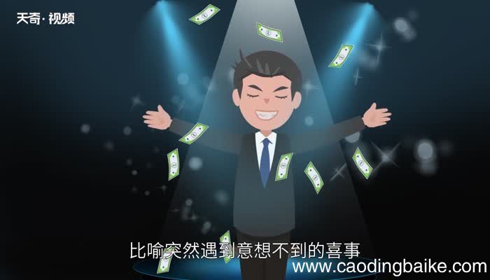 喜从天降的意思 喜从天降的出处
