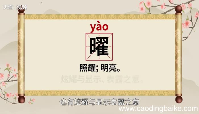 曜怎么读 曜的读音