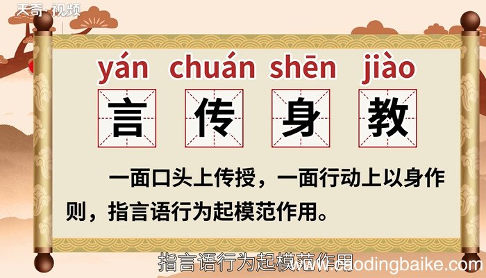 言传身教的意思 什么是言传身教