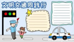 文明交通同践行手抄报