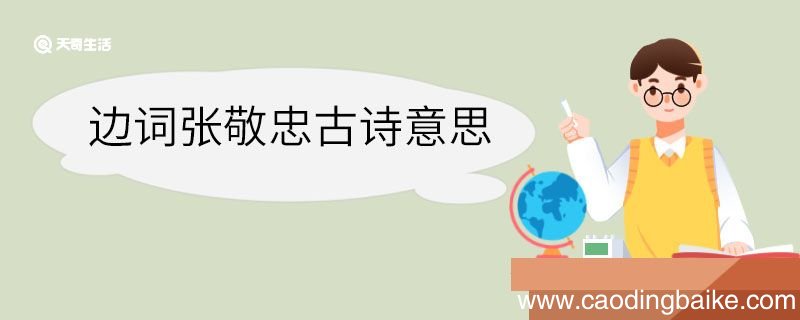 边词张敬忠古诗意思 边词张敬忠古诗的意思