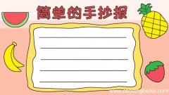 简单的手抄报画法怎么画