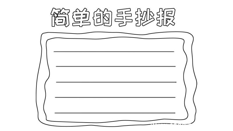 简单的手抄报画法怎么画