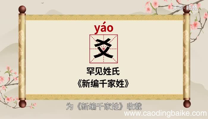 爻怎么读 爻的读音
