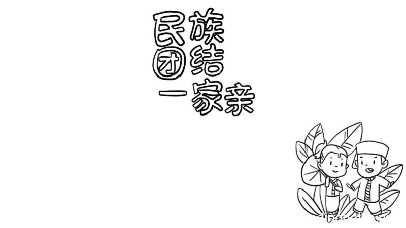 民族团结一家亲手抄报