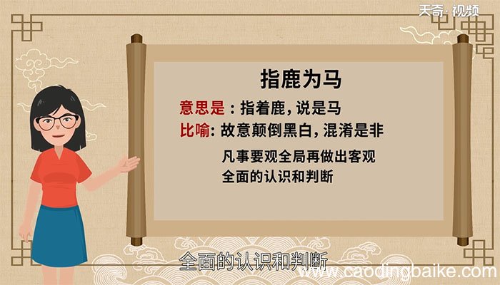 指鹿为马对我们有什么启示指鹿为马对我们有什么启示