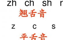 平舌音翘舌音前鼻音后鼻音怎么区分平舌音翘舌音前鼻音后鼻音