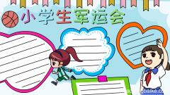 小学生军运会手抄报