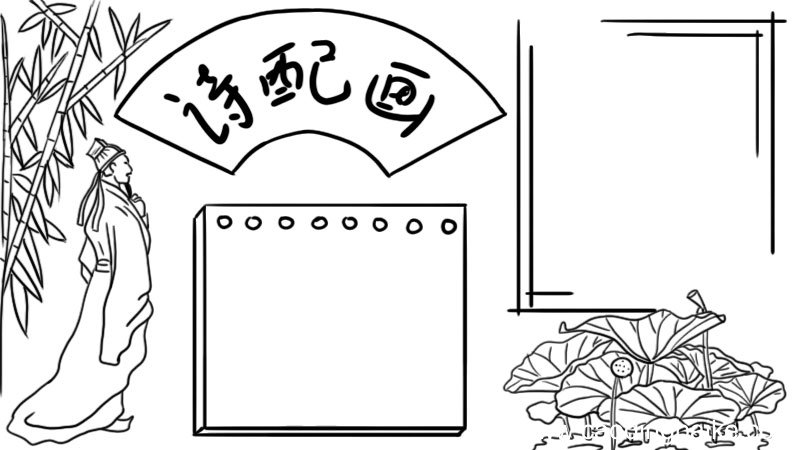 诗配画手抄报
