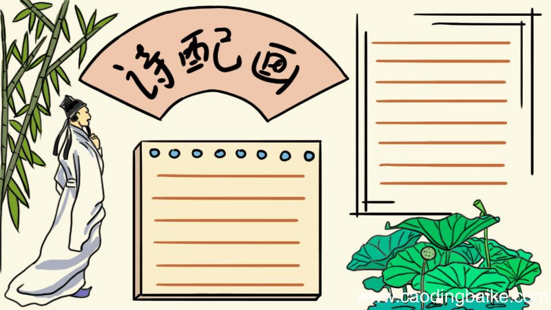 诗配画手抄报
