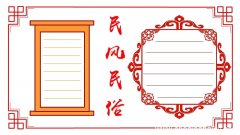 民风民俗手抄报