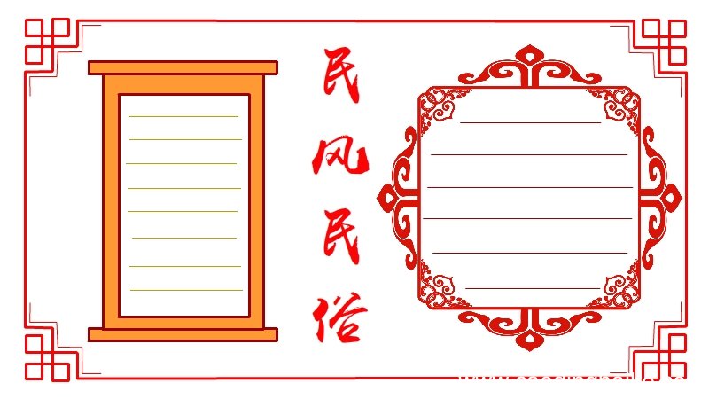民风民俗手抄报