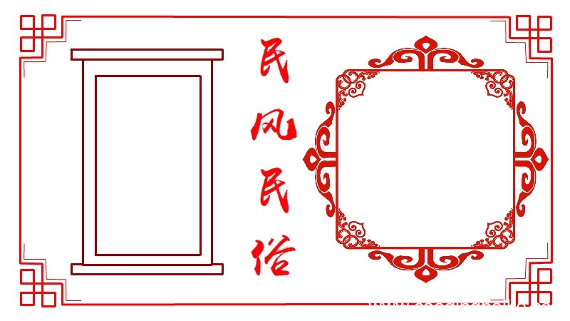 民风民俗手抄报