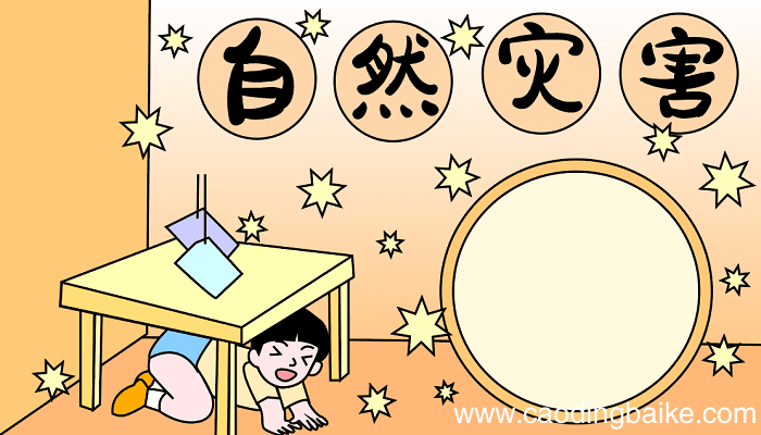 幼儿园防自然灾害的配图手抄报 自然灾害的手抄报怎么画