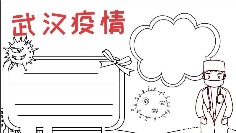 武汉病毒手抄报怎么画