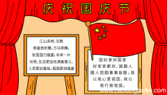 国庆节的手抄报资料 国庆节的手抄报怎么画