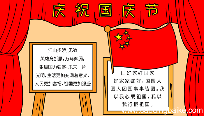 国庆节的手抄报资料 国庆节的手抄报怎么画