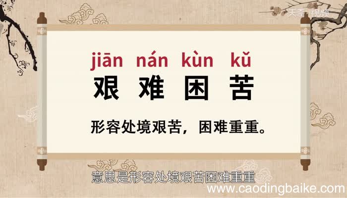 艰难困苦的意思 艰难困苦的出处