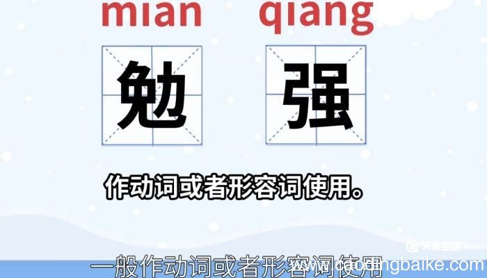 勉强的意思 勉强的意思和拼音