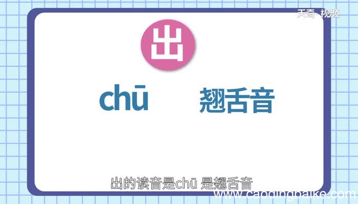 出是平舌音还是翘舌音 出是平舌音吗